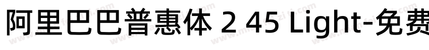 阿里巴巴普惠体 2 45 Light字体转换